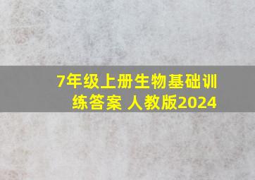 7年级上册生物基础训练答案 人教版2024